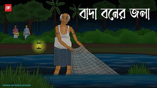 Bada Boner Jola | Bhuter Cartoon | Bengali Horror Cartoon | Haunted Pond Story | Kotoons