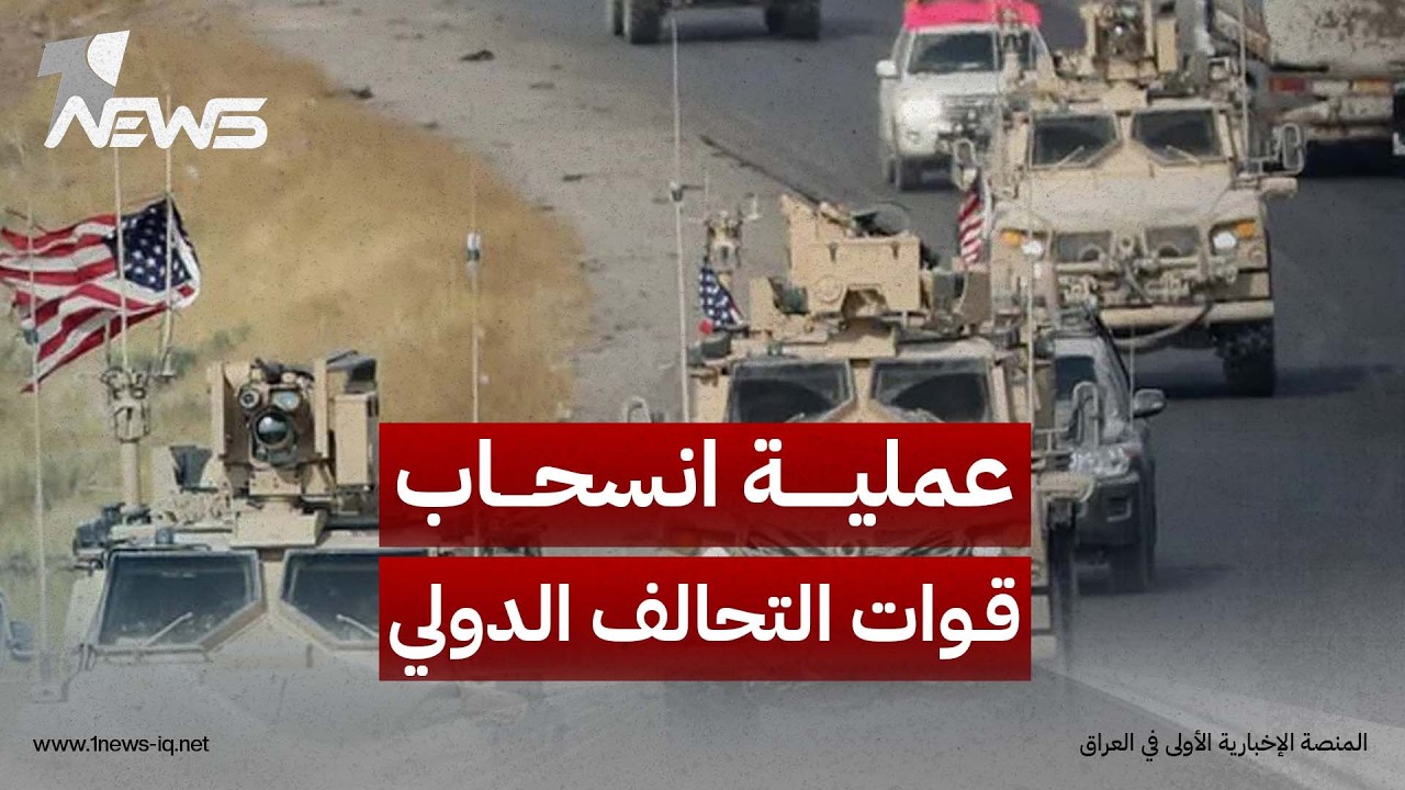 النعمان: الحكومة ملتزمة بتنفيذ عملية انسحاب قوات التحالف الدولي من العراق في الـ30 من أيلول المقبل