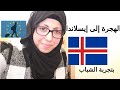 الهجرة إلى إيسلاندا بتجربة الشباب وطلب  اللجوء إنساني