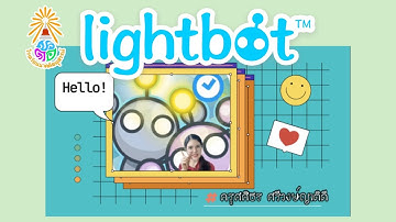 วิทยาการคำนวณ Coding with เกม Lightbot