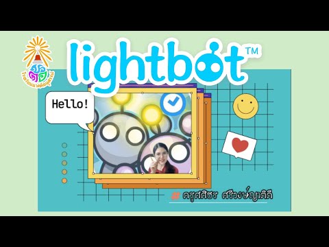 วิทยาการคำนวณ Coding with เกม Lightbot