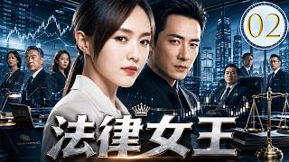 【2026高分情感】法律女王 02｜唐嫣从留美清贫学子到法律女王，被迫卷入豪门贪腐漩涡，忍痛放弃挚爱！在人情里坚守底线捍卫法律！#唐嫣 #羅晉 #中國電視劇 #cdrama #剧情 #爱情 #逆袭 screenshot 3