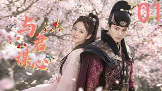 《与君谋心》01：天才少女邂逅御猫展昭，结成欢喜冤家，情愫暗生！💕#古装 #甜宠 #权谋 #ChineseDrama #爱情 #萌妃 #宫斗 #破案