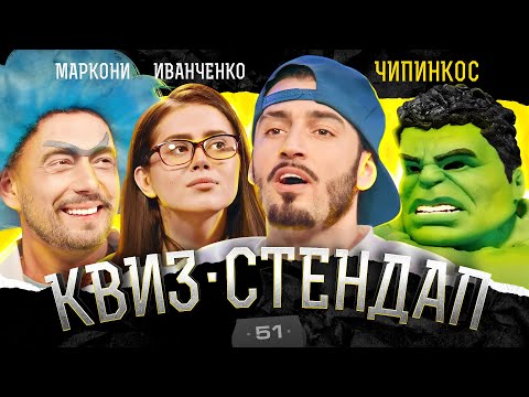 Видео: Чипинкос, Маркони, Натальная карта, Халк, Парфенюк, Павлов. Квиз-Стендап