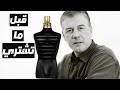 قبل ما تشتري عطر جون بول جيتي لو مال لو برفيوم || JPG Le Male Le Perfume