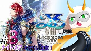 [ イースVIII  ]  漂流者確保！状態異常をどうにかしたいのですが！？ part3 [イースVIII/個人Vtuber/ゲーム実況]