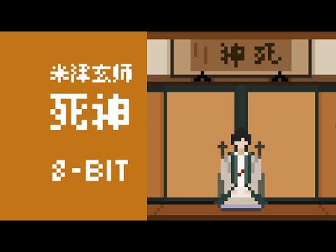 【8-bit;2A03】死神【米津玄师】