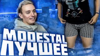 Лучшие Моменты со Стрима Modestal! Нарезка Модестал #1