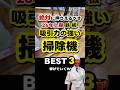 【26年上期】吸引力の強い掃除機おすすめ!BEST3 #掃除機おすすめ #吸引力最強 #2026年家電 #時短家事 #コードレス掃除機 #買ってよかった