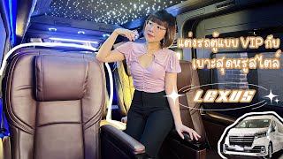 แต่งรถตู้แบบ VIP กับเบาะสุดหรูสไตล์ Lexus | TOYOTA COMMUTER 2023 BY YONCHAROEN