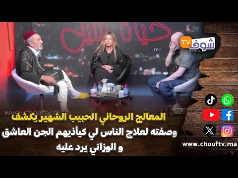 المعالج الروحاني الحبيب الشهير يكشف وصفته لعلاج الناس لي كيأذيهم الجن العاشق و الوزاني يرد عليه