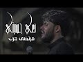 نعي مرتضى حرب استشهاد مسلم بن عقيل و الامام محمد الباقر حسينية السيستاني مجلس أمس نعي مرتضى حرب استشهاد مسلم بن عقيل و الامام محمد الباقر حسينية السيستاني مجلس أمس