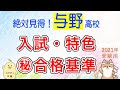 ㊙︎科目別合格最低点！【これだけ見れば大丈夫】与野高校、入試の全て！プロだけが知っている科目別合格最低点。与野高校の選抜基準と目安。２０２１　埼玉県公立高校　入試。埼玉県高校入試。スタディ本舗NONA