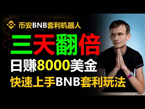 无风险虚拟货币套利全自动交易攻略 轻松日入3000美元 BTC 活挂机赚钱 量化策略 币安智能链钱包 套利 ETH减半 