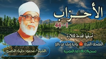 الشيخ محمود خليل الحصري | سورة الأحزاب 1-44 | المصحف المرتل برواية ورش عن نافع