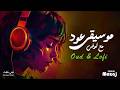        موسيقى عود مع لوفي هادئة طويلة