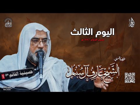 اليوم الثالث من عاشوراء 1447ه الشيخ عارف آل سنبل