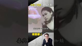 11年毒海！偷母救命錢買毒遭斥：比垃圾不如！從6274重生！黑道大嫂「逆襲」獲總統兩度頒獎！ #台灣啟示錄 #徐俊相 #東森新聞