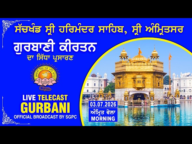 Official SGPC LIVE | Gurbani Kirtan | Sachkhand Sri Harmandir Sahib, Sri Amritsar | 03.07.2026