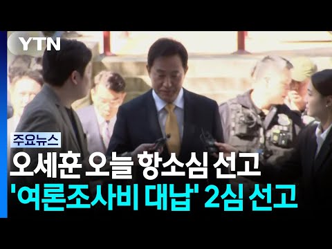 Oh Se-hoon, Day of Reckoning... Second Trial Verdict for 'Myung Tae-kyun Opinion Poll Fee Cover-u...