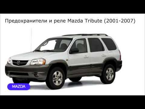 Предохранители и реле для Mazda Tribute (2001-2007)