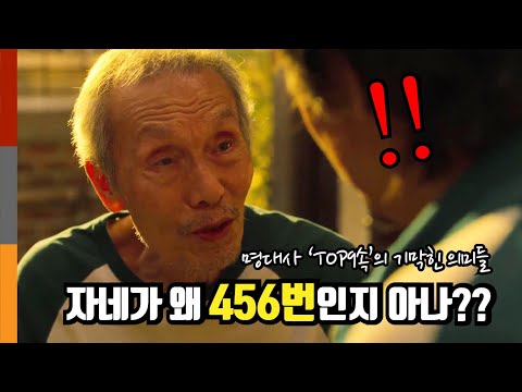 《오징어게임》  &rsquo;명대사 BEST 9&rsquo; 속에 숨겨진 섬뜩한 의미와 기막힌 반전들 [결말을 알고 보면 더 지리는 명대사들/스포주의]