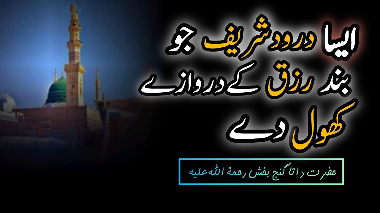 Duod aur.zq Ka Raaz |Esi Haqeeqat Jo Aapko Hila kr rkh de|Drood shareef ki barkaten|