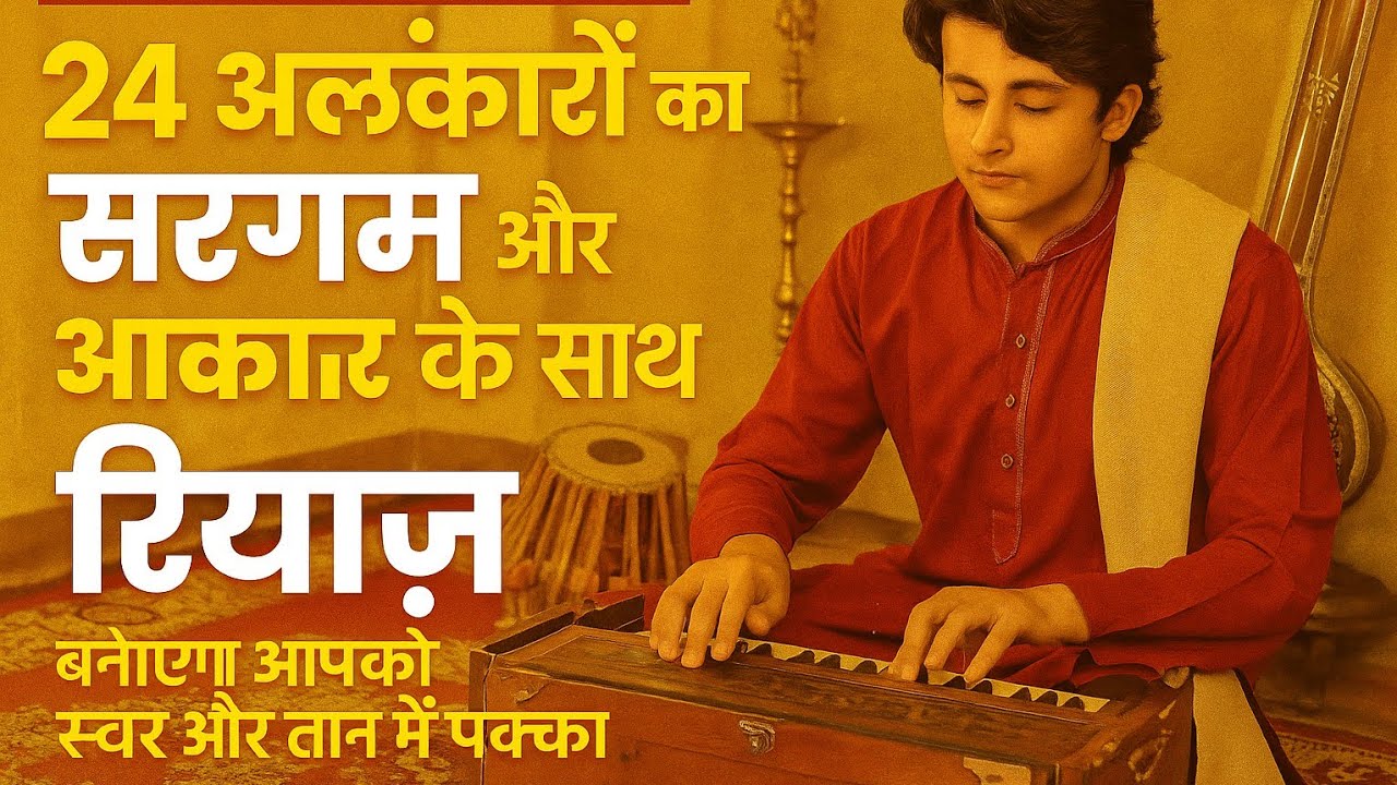 24 अलंकारों के साथ रियाज़ करने का SECRET तरीका I Scale - C I