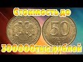 Как отличить дорогие разновидности 50 рублей 1993 года  от простых рядовых монет.