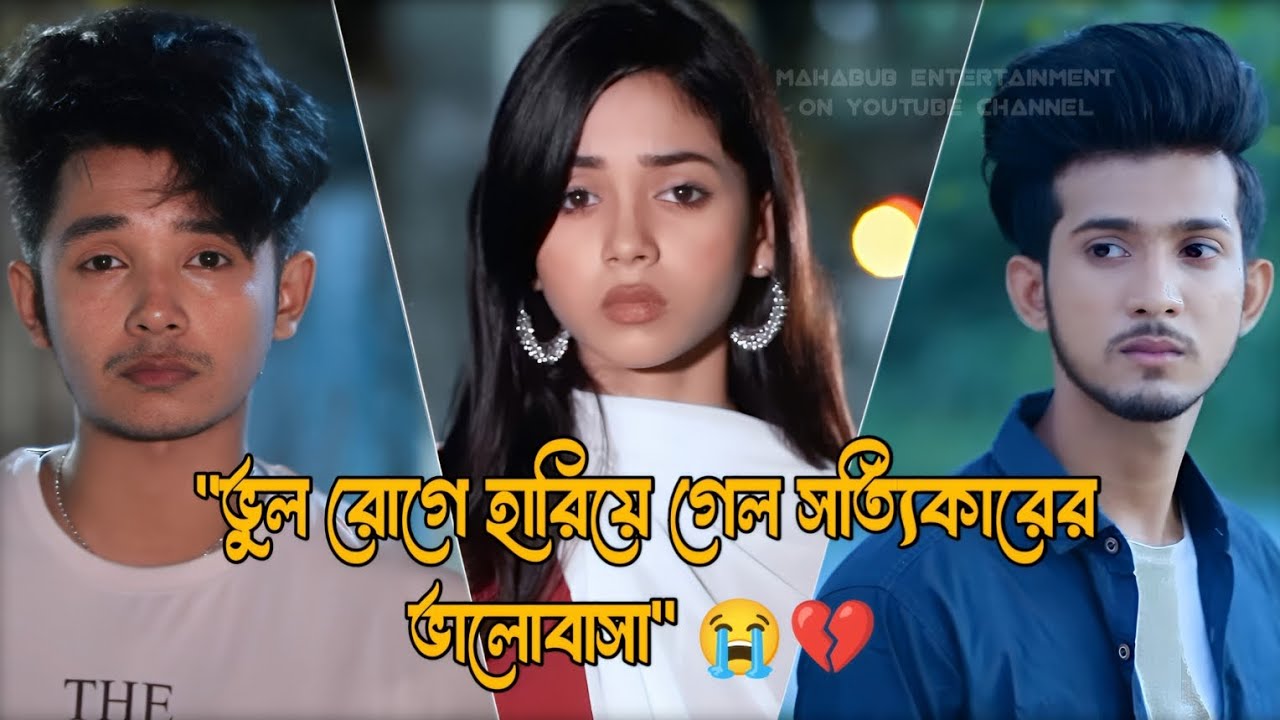 ভুল রোগে হারিয়ে গেল সত্যিকারের ভালোবাসা 💔😭 Bangla Love Story | Bangla New Natok 2025 | #trending 