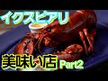 【美味】本当は教えたくない！舞浜イクスピアリで美味い店！Part２