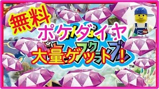 みんなのポケモンスクランブル 無料ポケダイヤ大量ゲット Youtube