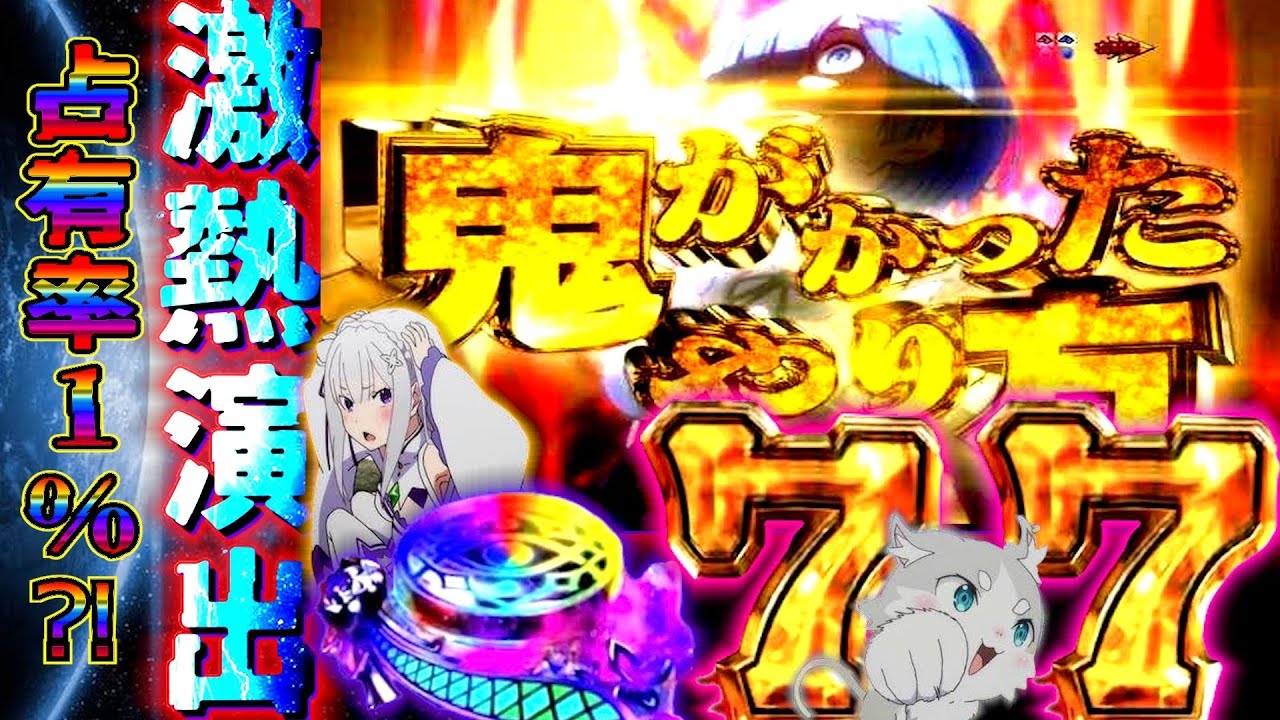 Pリゼロ鬼がかり】まさかの通常時7テン？！Rush率高過ぎてハマりでも