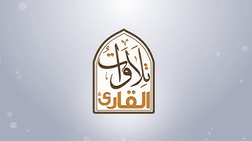 سورة الزلزله بصوت الشيخ عبدالهادي الكناكري