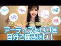 アーティスト活動始動記念!アーティストロゴを自分で描く!【#22】