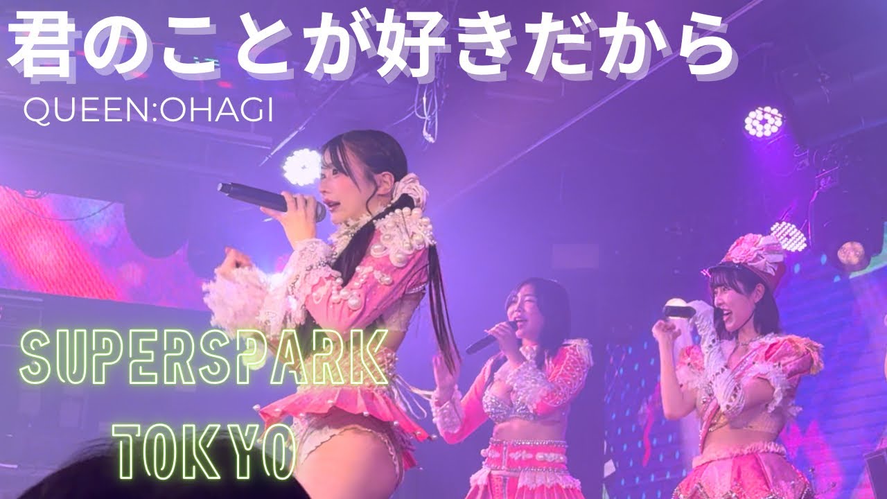 【スーパースパーク東京】スパスパ　君のことが好きだから　Queen：おはぎ