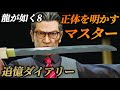 サバイバーマスターの物語・正体を明かす冷麺好きな男(追憶ダイアリー)【龍が如く8】ネタバレ注意 メインストーリー イベントムービー 全まとめ 柏木修 名を消した男