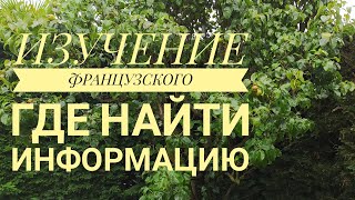 Видео ФРАНЦУЗСКИЙ С НУЛЯ ПОСЛЕ 40 ЛЕТ, КАК ИЗУЧАТЬ И ГДЕ ИСКАТЬ ИНФОРМАЦИЮ (автор: Olga Varu)