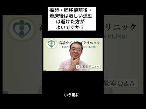 妊活相談室「採卵・胚移植前後・着床後は激しい運動は避けた方がよいですか？」