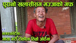 पुराना खलासीसँग रमाइलो गफ, सुनाए रोमान्टिक गीत│Nepal Chitra