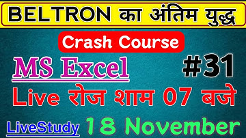 Bihar Beltron DEO Computer Quiz/MS Excel 2016 question|🔴Live Clsss| New Syllabus 2019