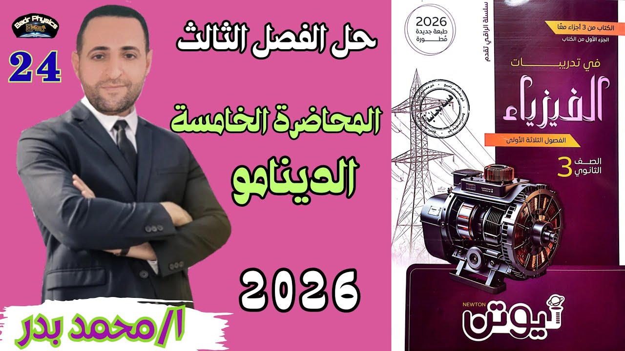حل الدينامو | المحاضرة الخامسة | الفصل الثالث | نيوتن 2026 |فيزياء 3 ث