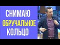 Дмитрий Лео.  Почему я снимаю обручальное кольцо