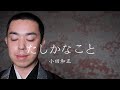 住職が『たしかなこと/小田和正』を歌ってみた
