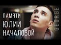 JOSH - Жди Меня (Памяти Юлии Началовой)