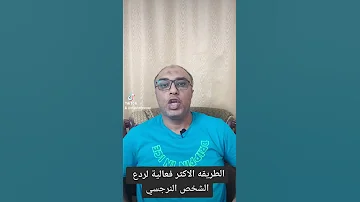 كيف تقهر الشخص النرجسي و تحرق قلبه بلاش تعمل كدة 