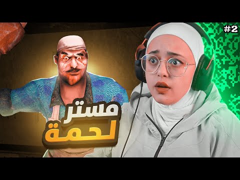 تحدي اسلم مستر لحمه للشرطة