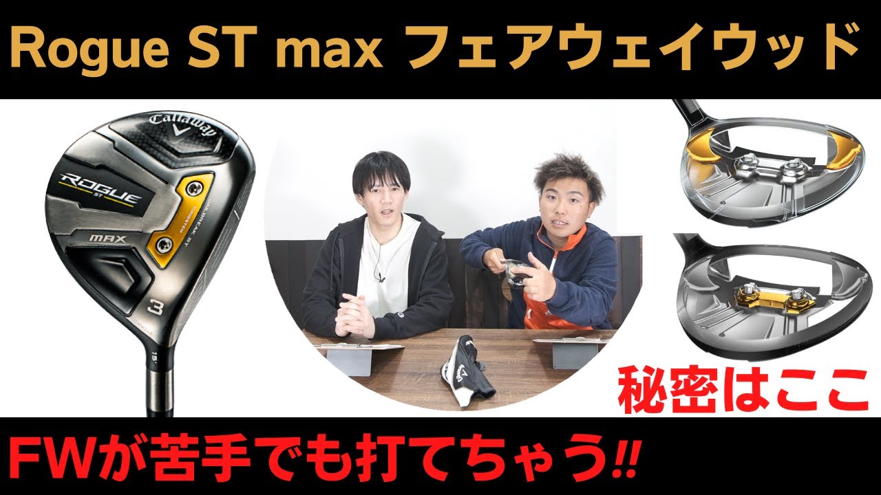 Rogue ST MAX FW はフェアウェイウッドが苦手な方でも打てちゃう