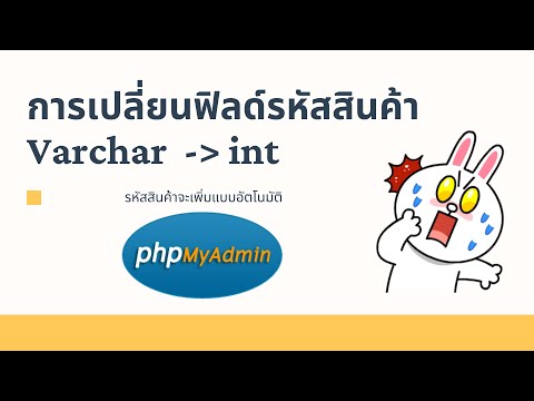 PHP เขียนโค้ด  EP2.5 : การเปลี่ยนฟิลด์รหัสสินค้าจาก Varchar เป็น Int