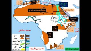 تضاريس أفريقياسريع بدون شرح /٣_إعدادي/....